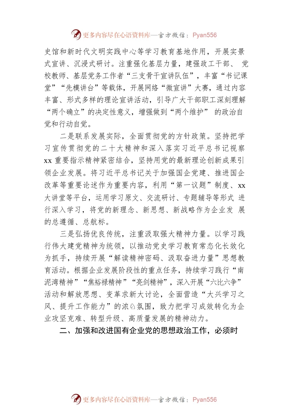 关于加强国有企业党的思想政治工作的探索与实践（集团公司）.docx_第2页
