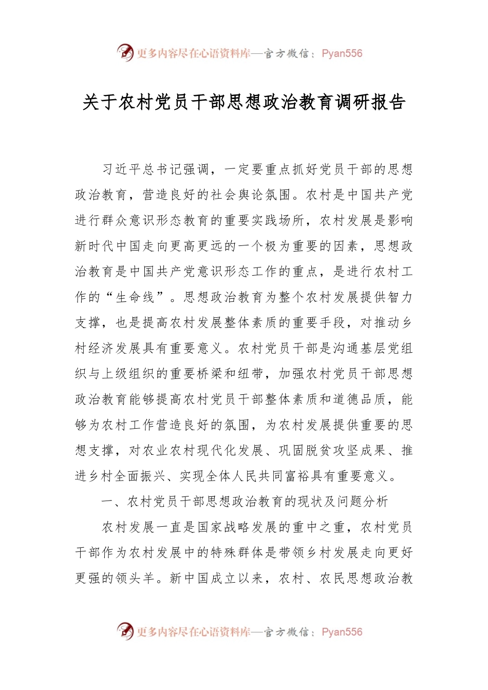 关于农村党员干部思想政治教育调研报告.docx_第1页