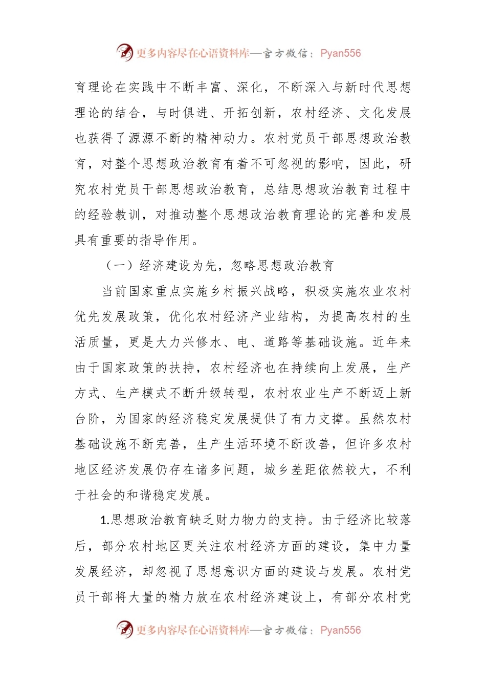 关于农村党员干部思想政治教育调研报告.docx_第2页