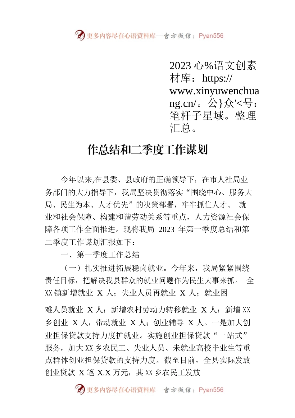 县人力资源和社会保障局2023年一季度工作总结和二季度工作谋划（20230329）.docx_第1页