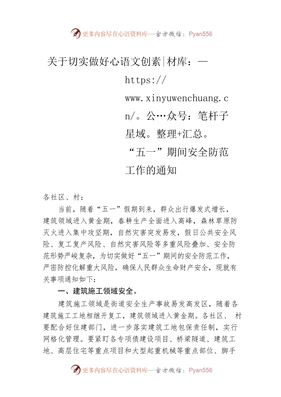 关于切实做好“五一”期间安全防范工作的通知(20230420).docx_第1页