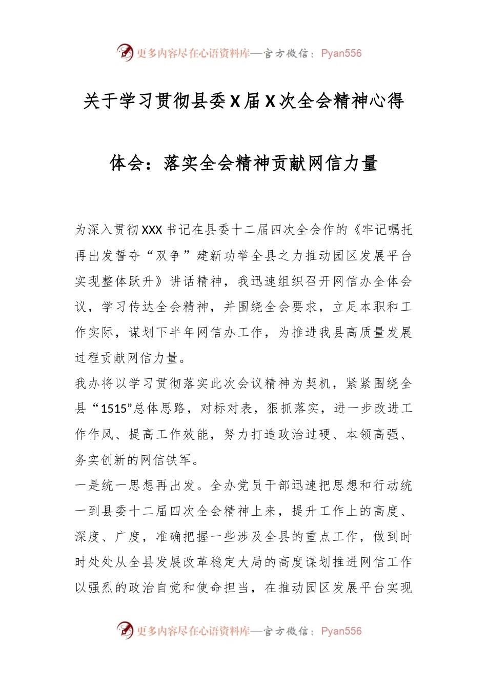 关于学习贯彻县委X届X次全会精神心得体会：落实全会精神贡献网信力量.docx_第1页