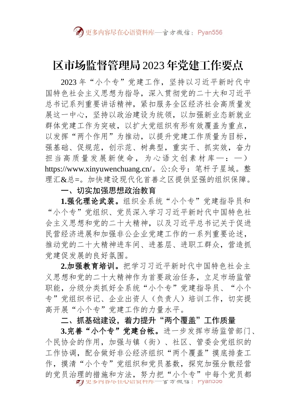 区市场监督管理局2023年党建工作要点.docx_第1页