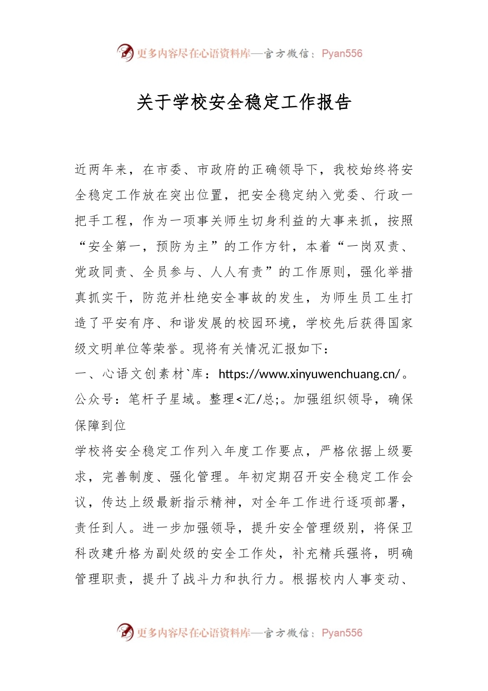 关于学校安全稳定工作报告.docx_第1页