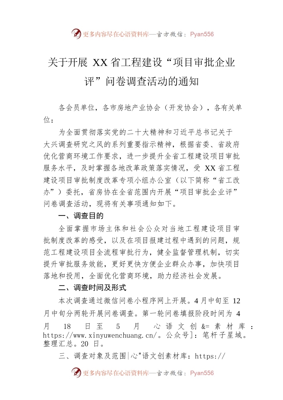 关于开展XX省工程建设“项目审批企业评”问卷调查活动的通知（20230421）.docx_第1页
