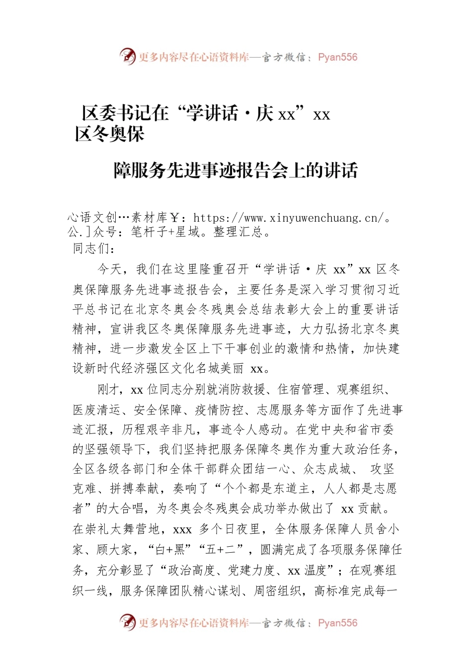 区委书记在“学讲话·庆xx”xx区冬奥保障服务先进事迹报告会上的讲话.docx_第1页