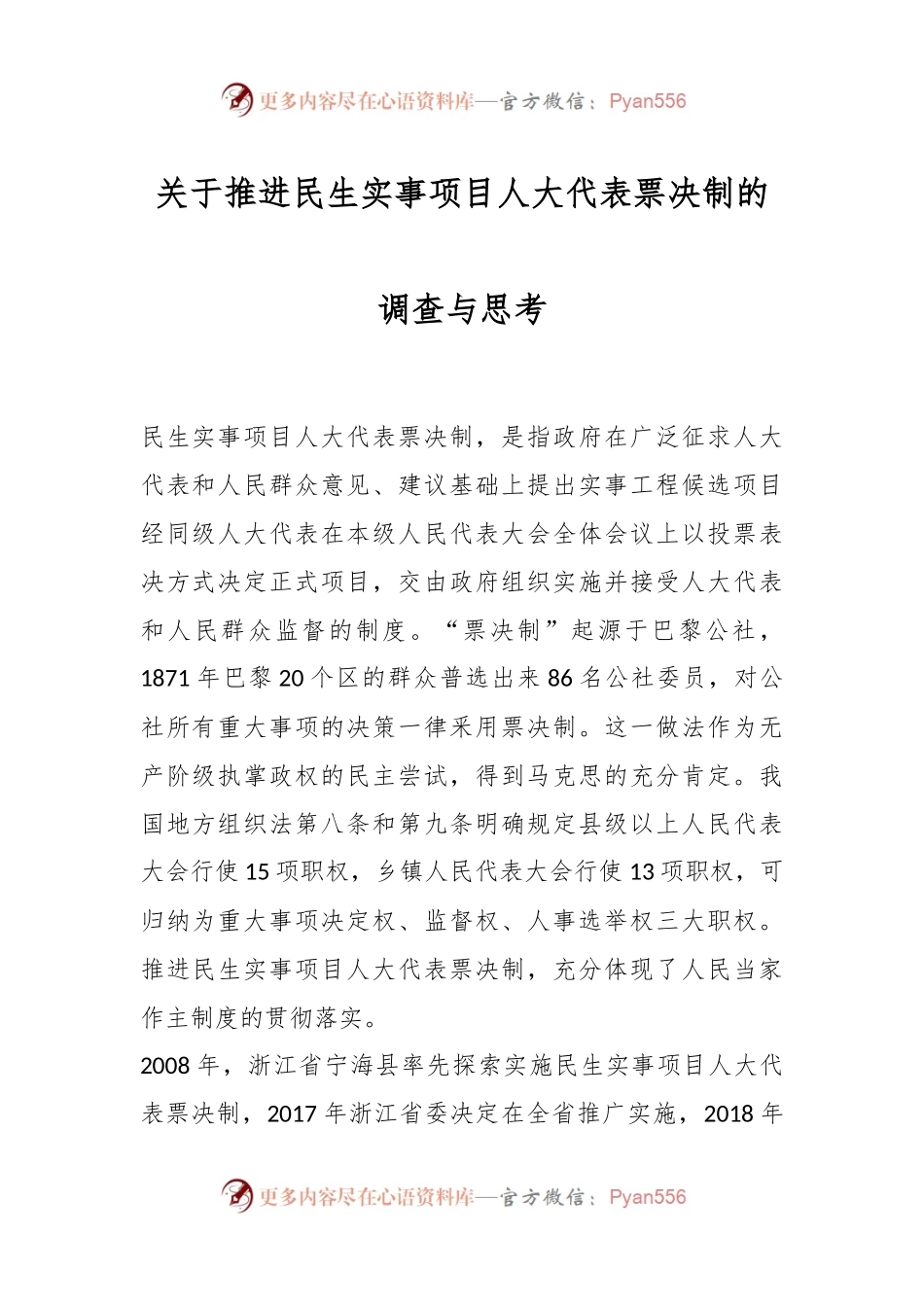 关于推进民生实事项目人大代表票决制的调查与思考.docx_第1页