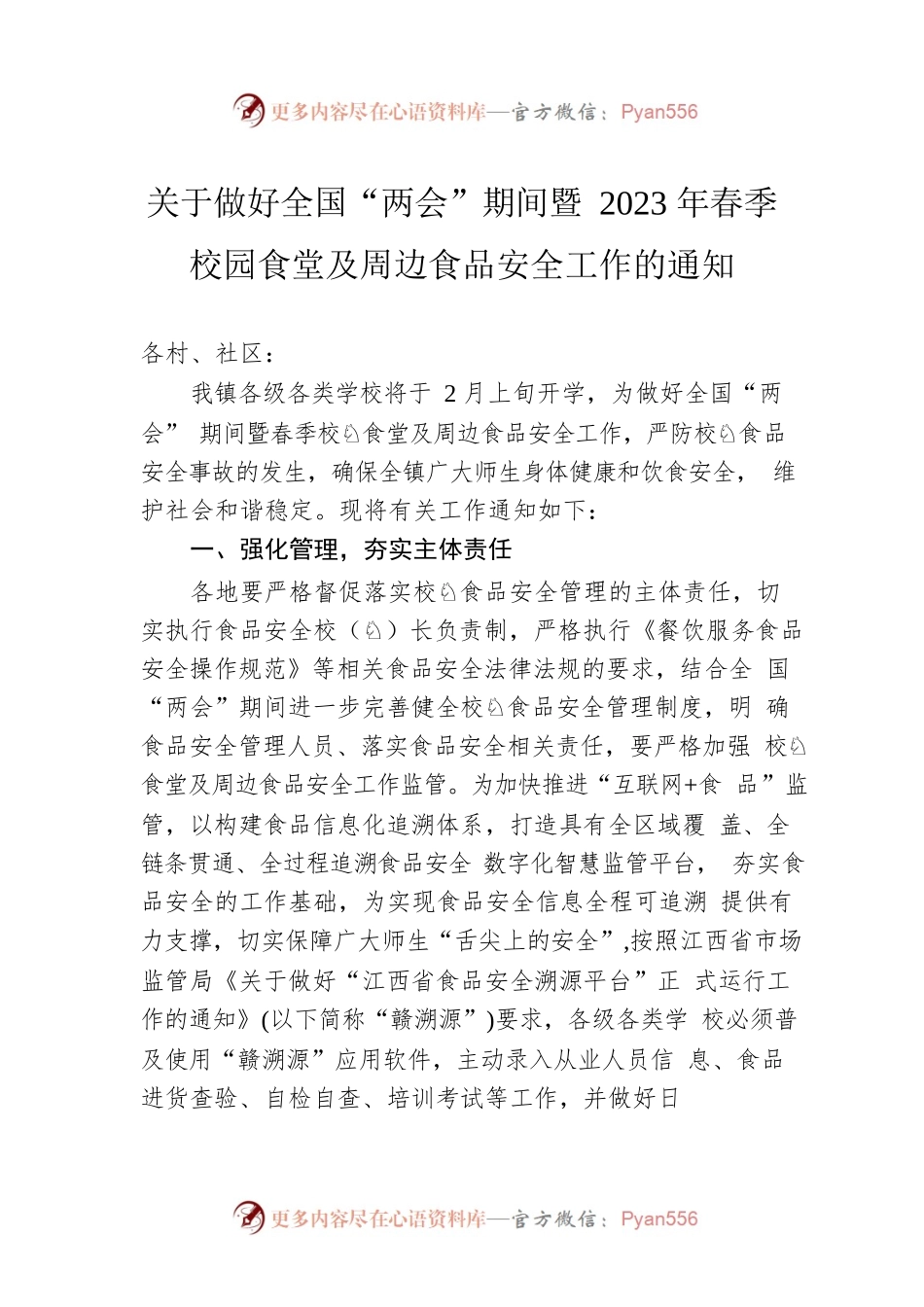 关于做好全国“两会”期间暨2023年春季校园食堂及周边食品安全工作的通知（20230217）.docx_第1页