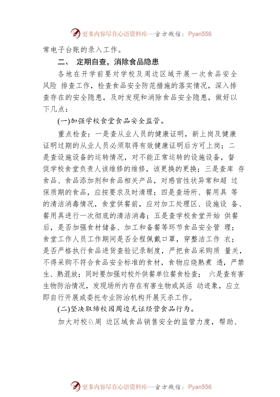 关于做好全国“两会”期间暨2023年春季校园食堂及周边食品安全工作的通知（20230217）.docx_第2页