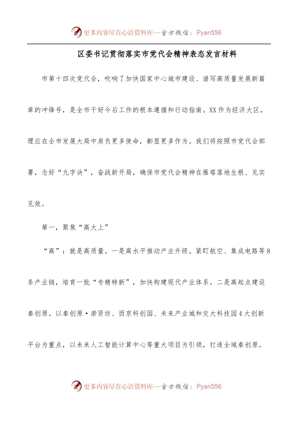 区委书记贯彻落实市党代会精神表态发言材料.docx_第1页