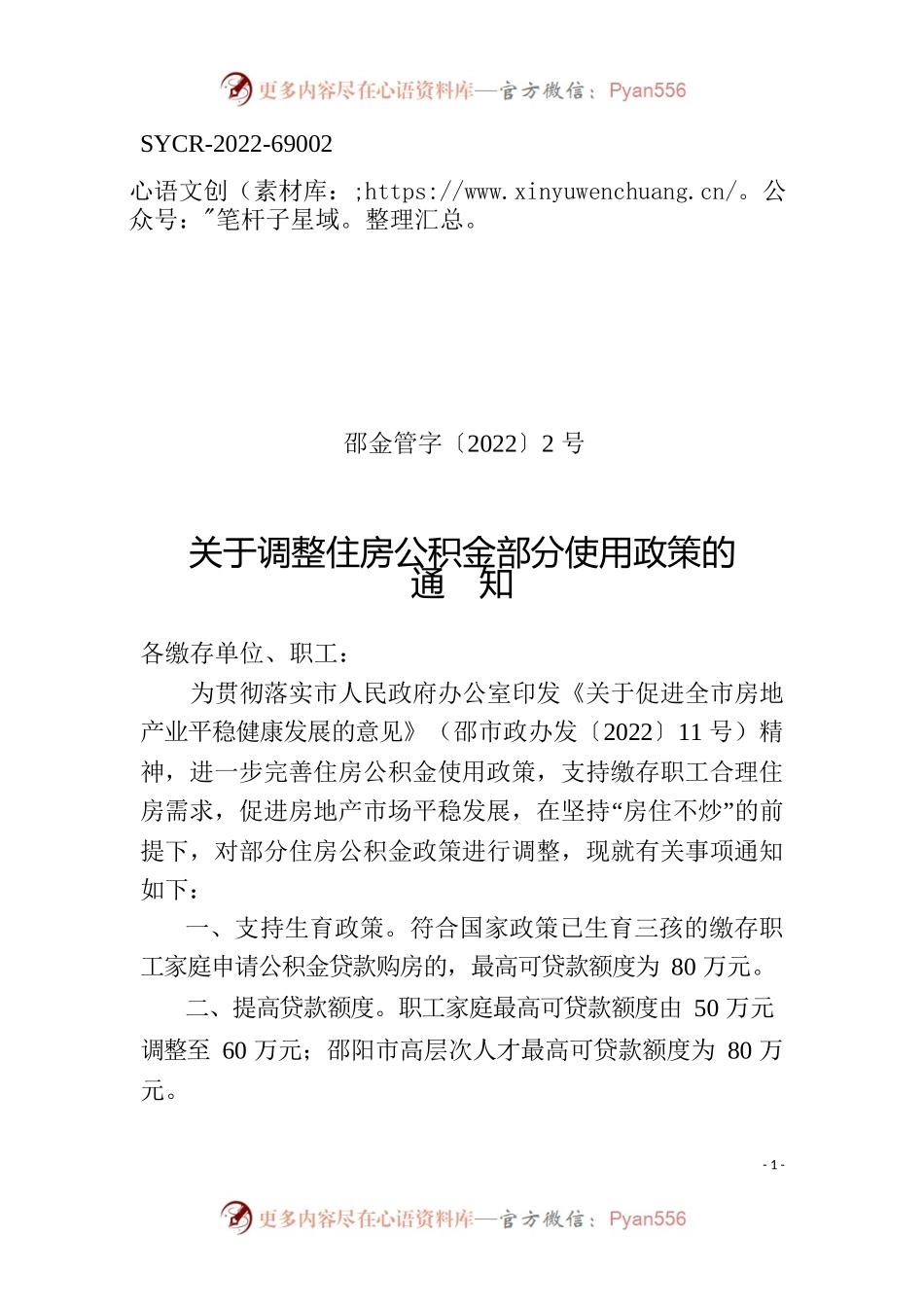 关于调整住房公积金部分使用政策的通知.docx_第1页