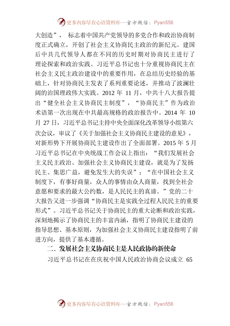 协商民主建设大背景下人民政协的新使命.docx_第2页