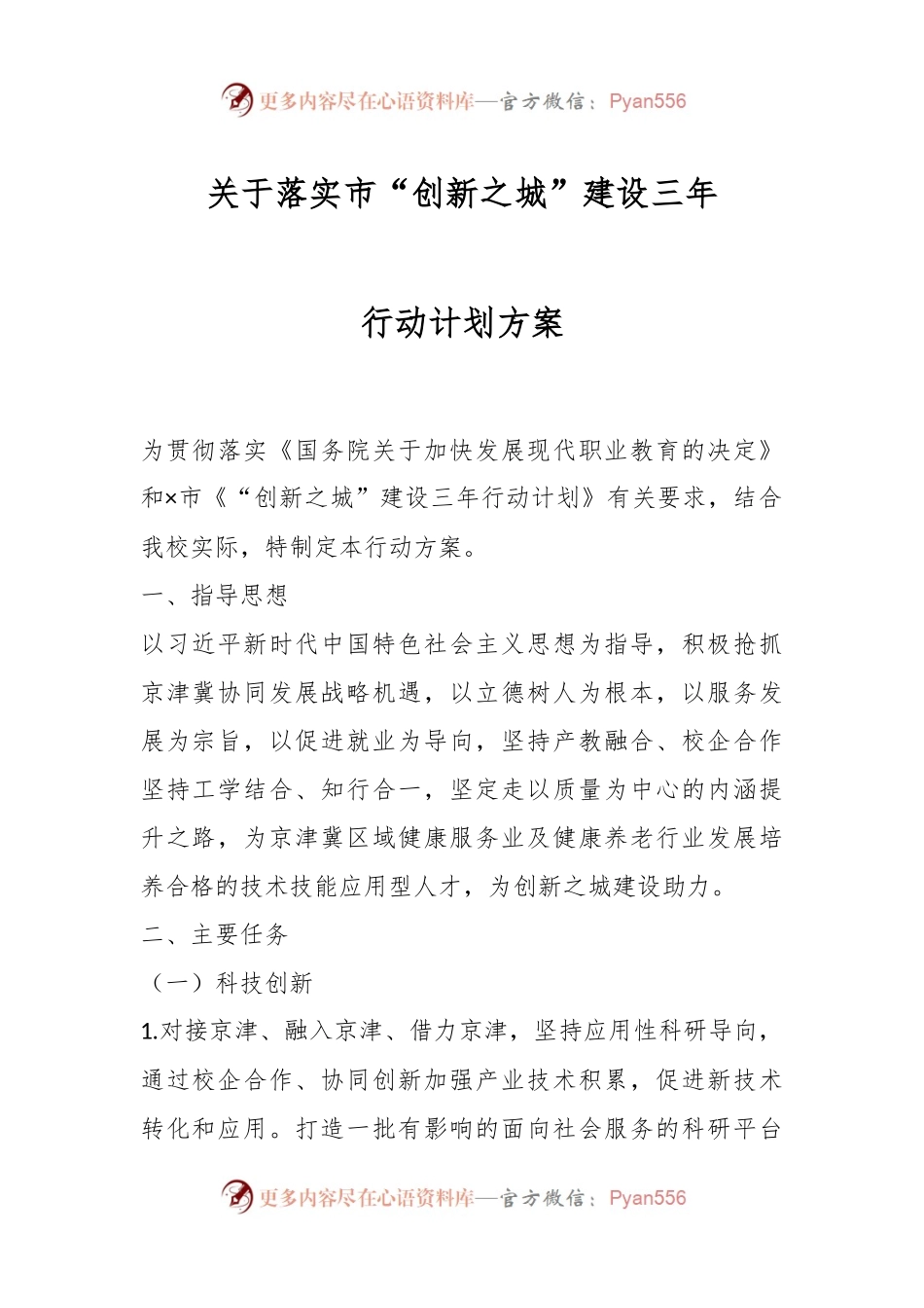 关于落实市“创新之城”建设三年行动计划方案.docx_第1页