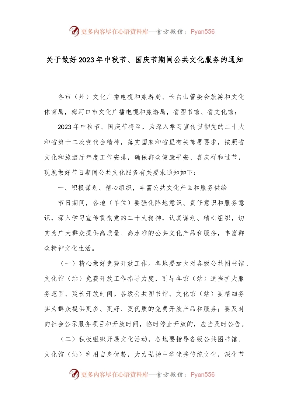 关于做好2023年中秋节、国庆节期间公共文化服务的通知.docx_第1页