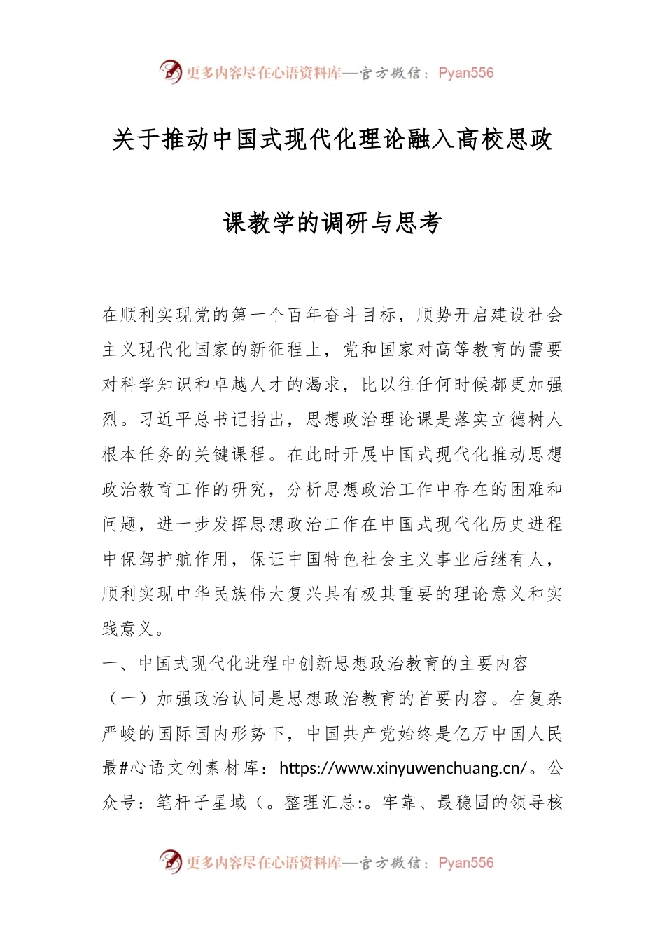 关于推动中国式现代化理论融入高校思政课教学的调研与思考.docx_第1页