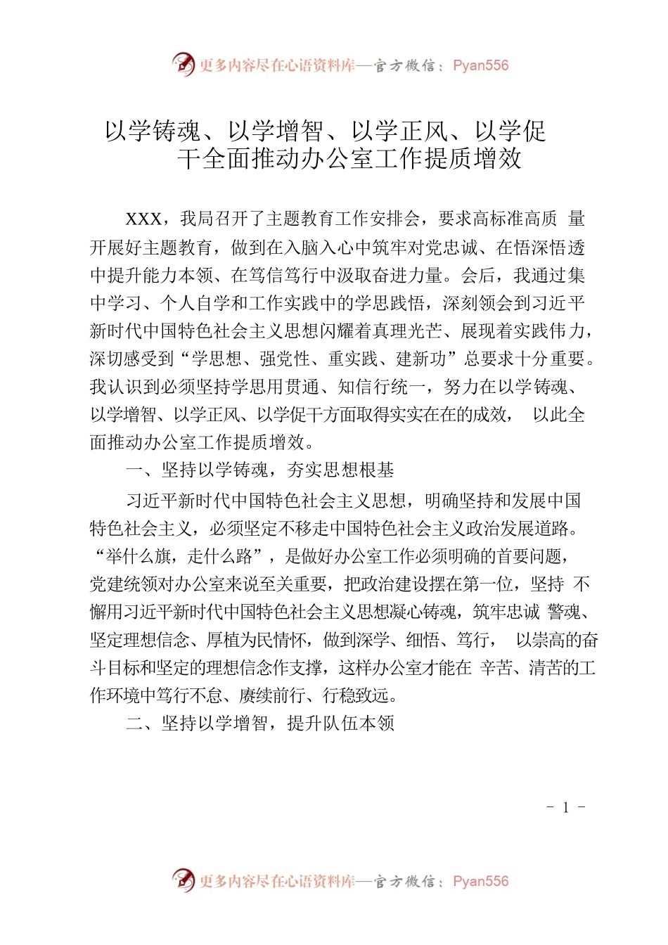 办公室主任在2023年主题教育读书班上的研讨发言.docx_第1页