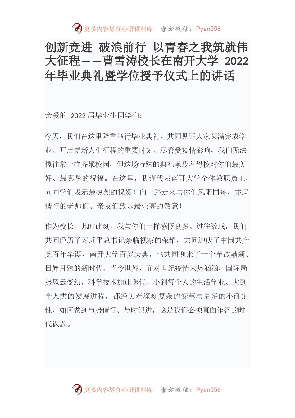 创新竞进 破浪前行 以青春之我筑就伟大征程——曹雪涛校长在南开大学2022年毕业典礼暨学位授予仪式上的讲话.docx_第1页