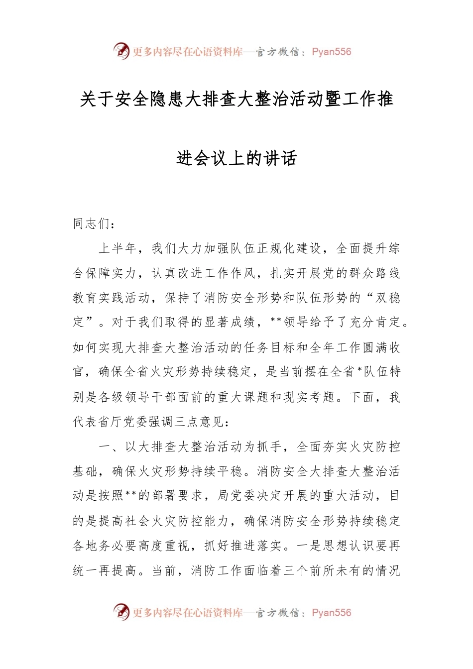 关于安全隐患大排查大整治活动暨工作推进会议上的讲话.docx_第1页