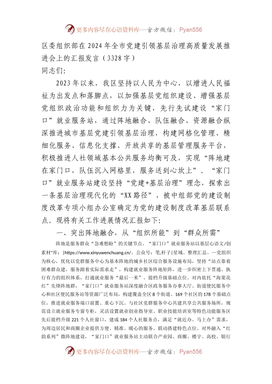 区委组织部在2024年全市党建引领基层治理高质量发展推进会上的汇报发言（3328字）.docx_第1页