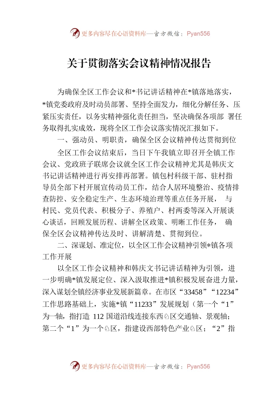 关于贯彻落实会议精神情况报告.docx_第1页