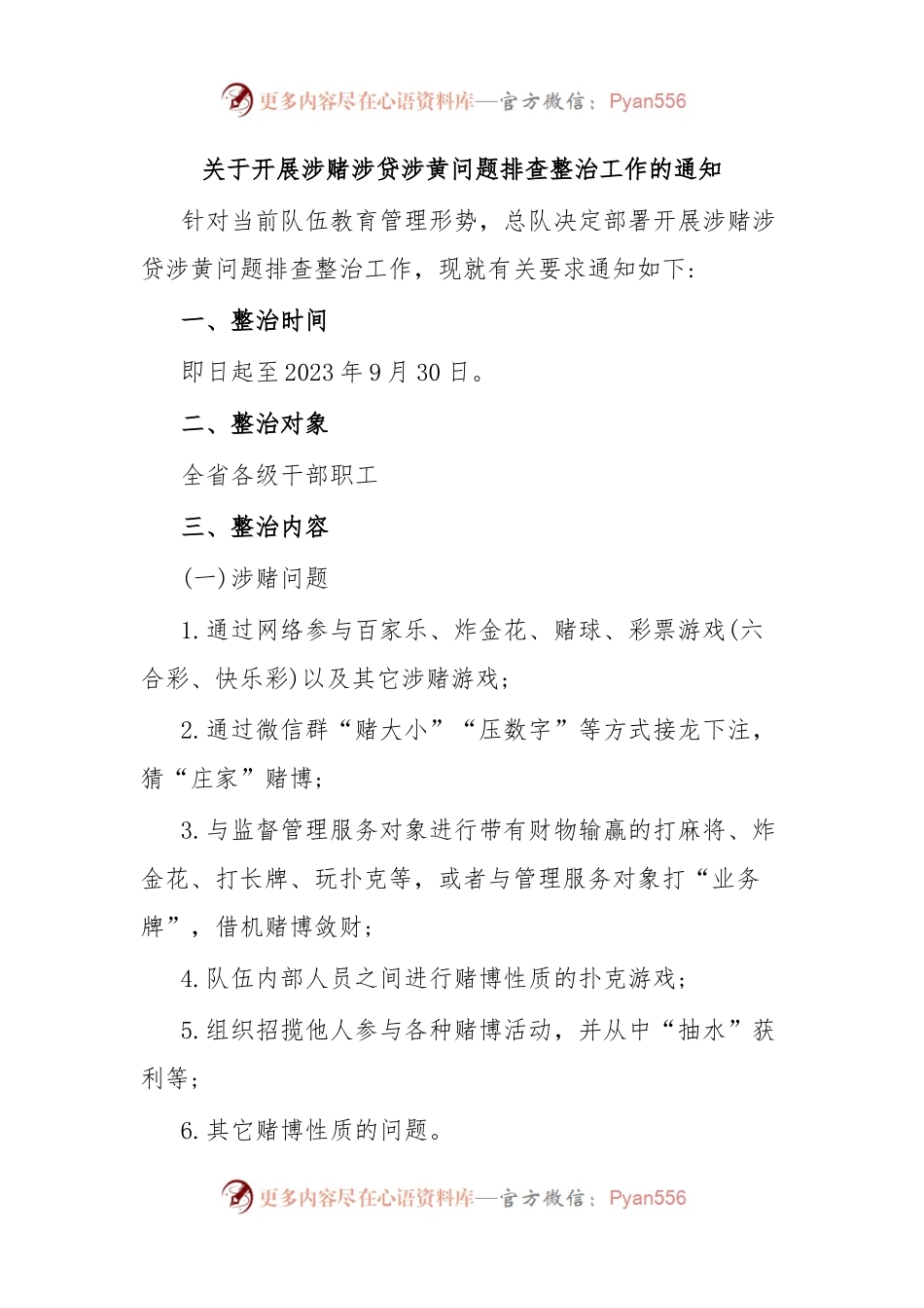 关于开展涉赌涉贷涉黄问题排查整治工作的通知.docx_第1页