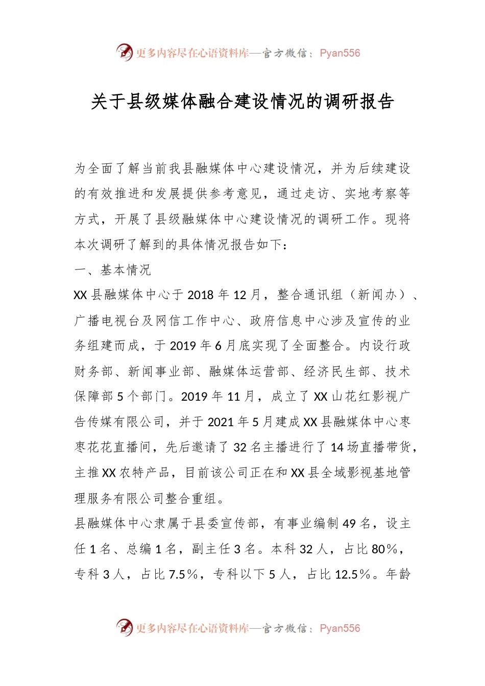关于县级媒体融合建设情况的调研报告.docx_第1页
