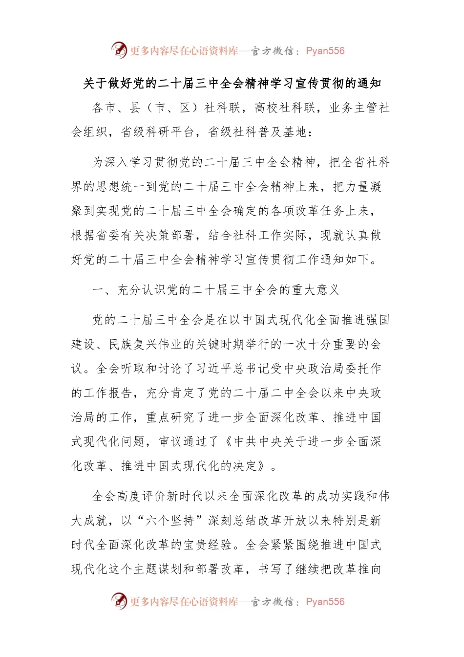 关于做好党的二十届三中全会精神学习宣传贯彻的通知.docx_第1页