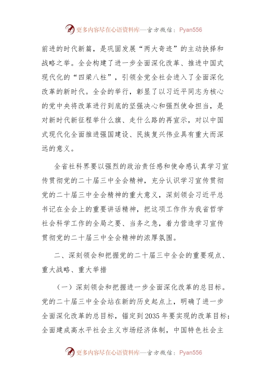 关于做好党的二十届三中全会精神学习宣传贯彻的通知.docx_第2页
