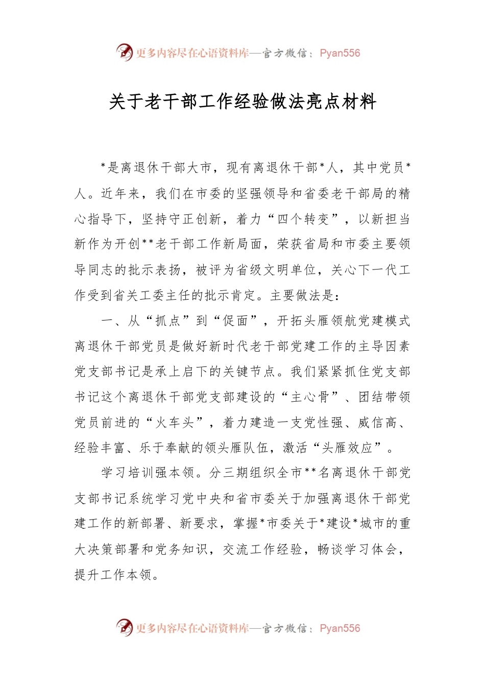 关于老干部工作经验做法亮点材料.docx_第1页