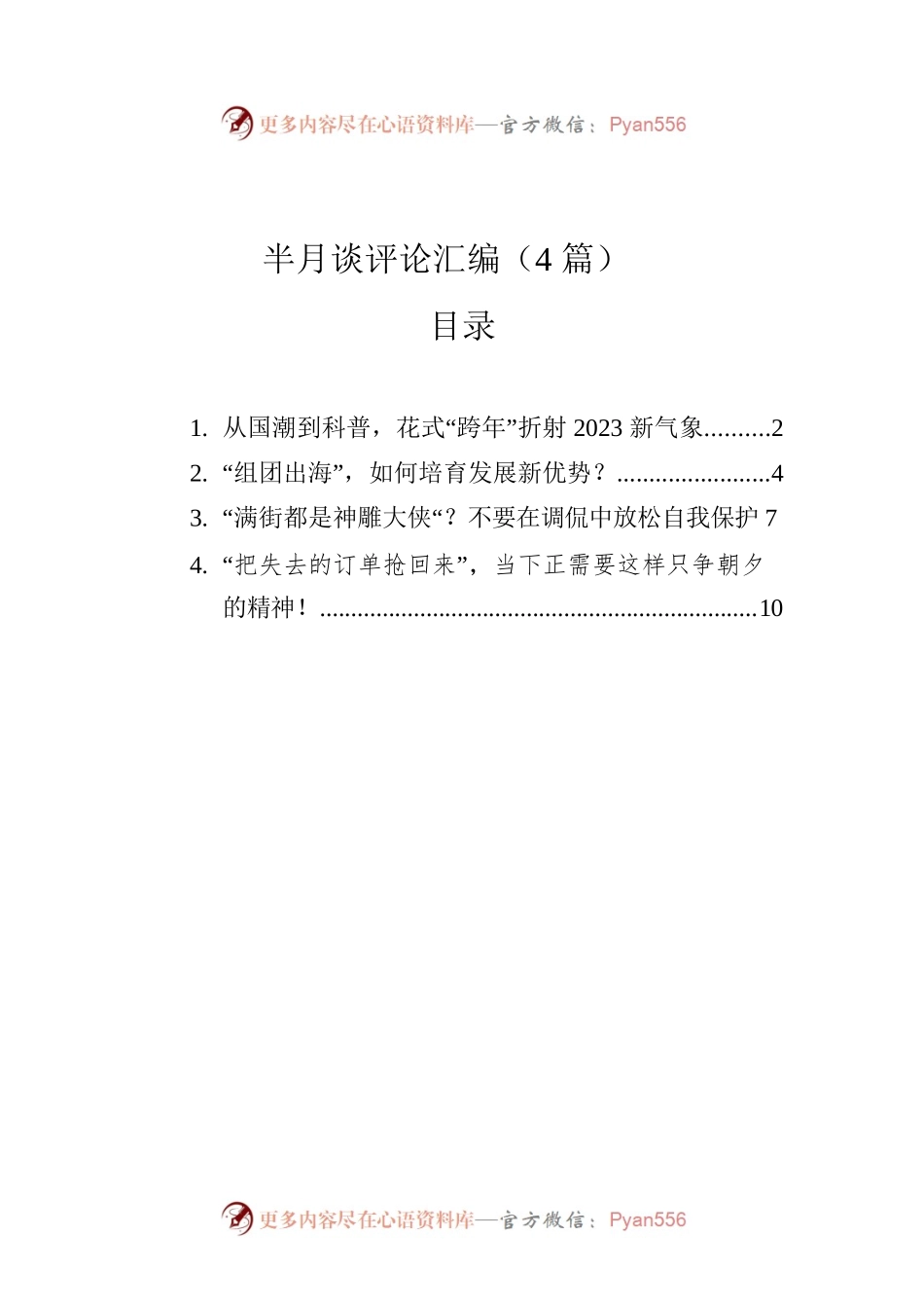半月谈评论汇编（4篇）.docx_第1页