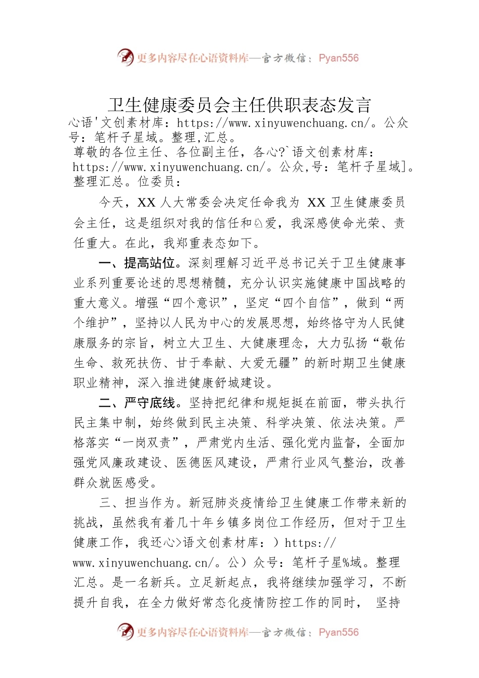 卫生健康委员会主任供职表态发言.docx_第1页
