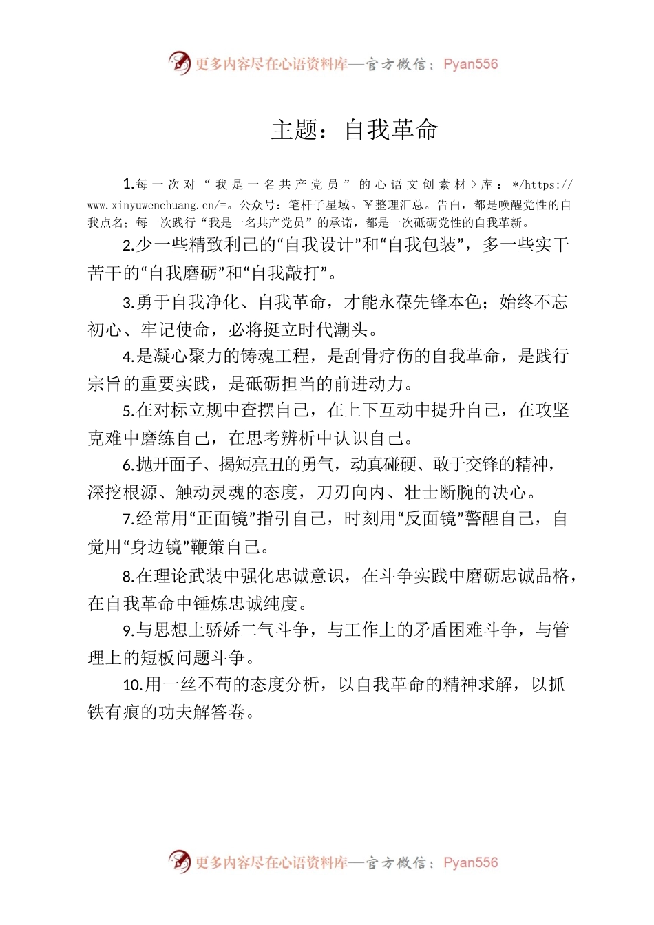 写作技巧常用排比句（自我革命、转型发展）.docx_第1页