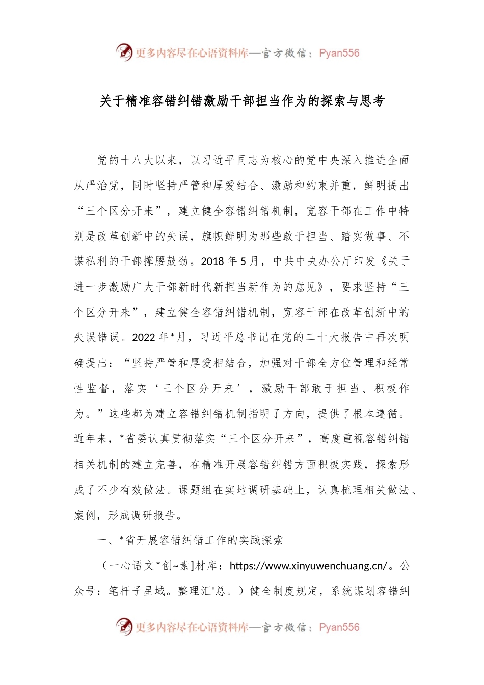 关于精准容错纠错激励干部担当作为的探索与思考.docx_第1页
