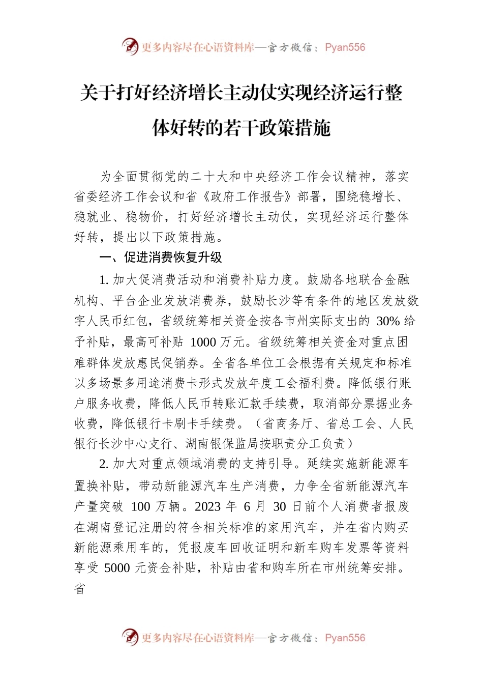 关于打好经济增长主动仗实现经济运行整体好转的若干政策措施.docx_第1页