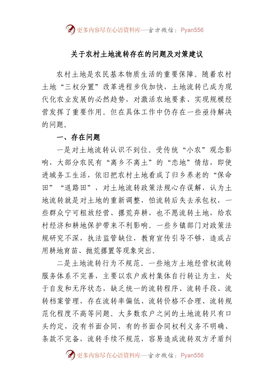 农村土地流转存在的问题及对策建议.docx_第1页