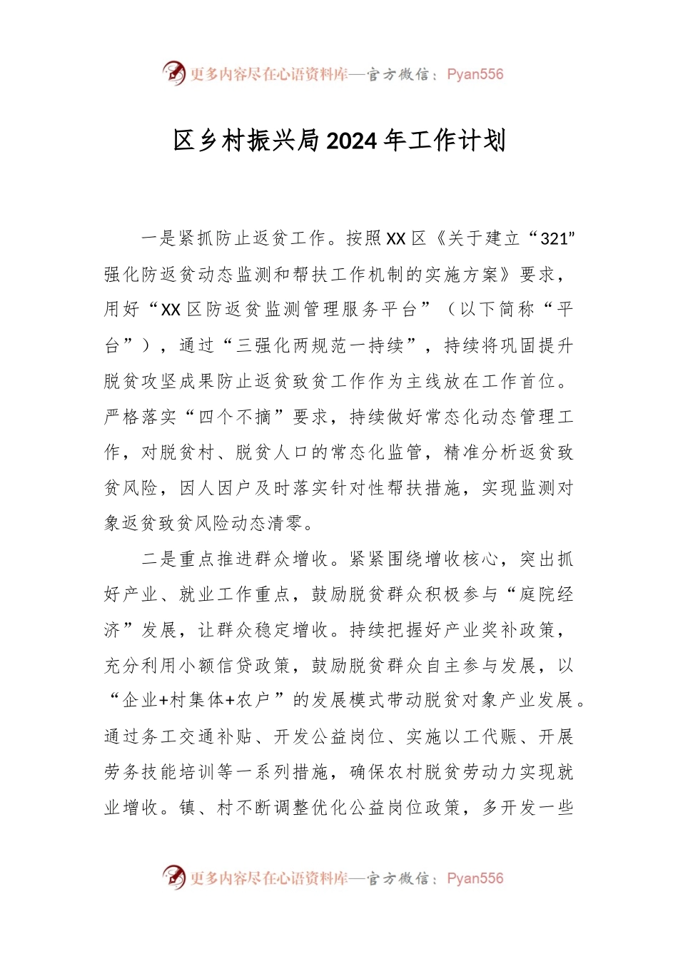 区乡村振兴局2024年工作计划.docx_第1页