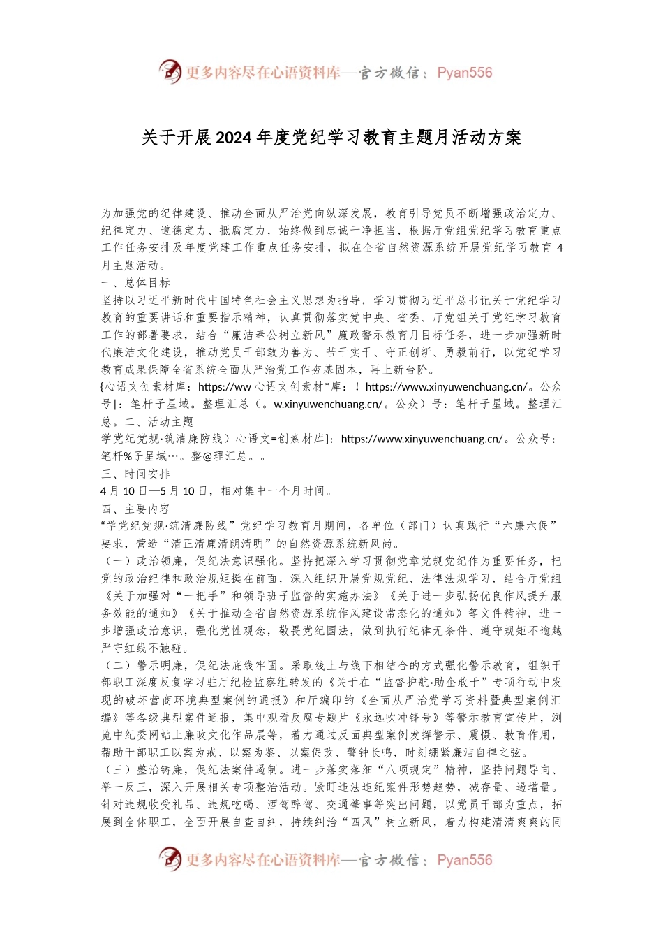 关于开展2024年度党纪学习教育主题月活动方案.docx_第1页