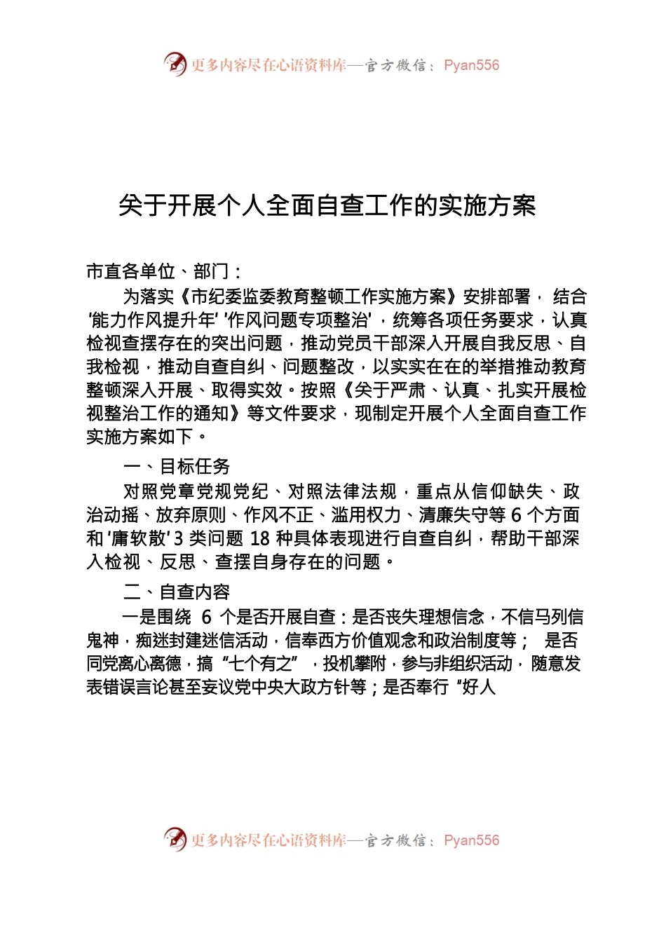 关于开展个人全面自查工作的实施方案（各单位）.docx_第1页