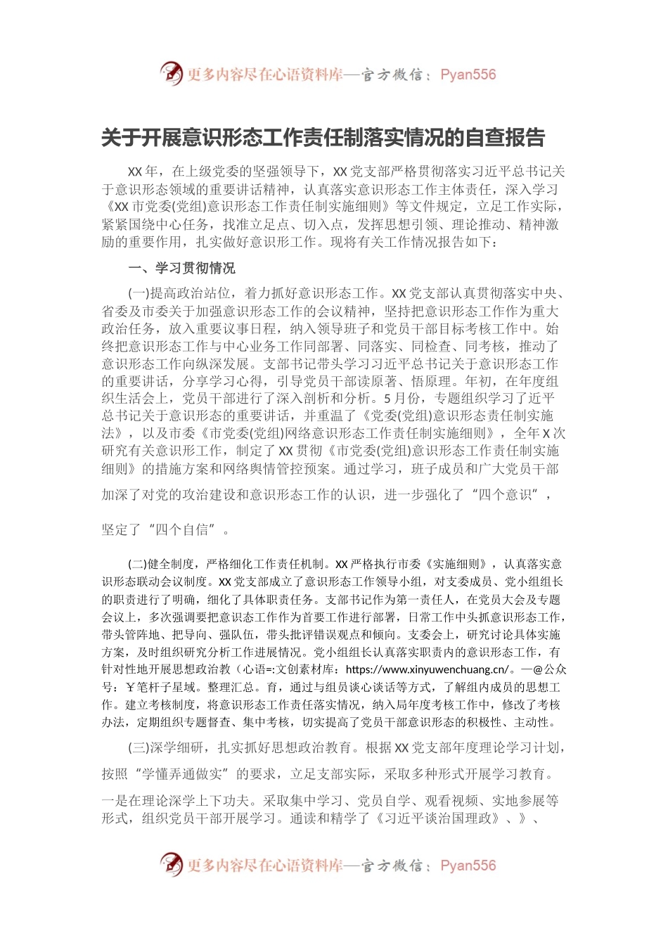 关于开展意识形态工作责任制落实情况的自查报告.docx_第1页