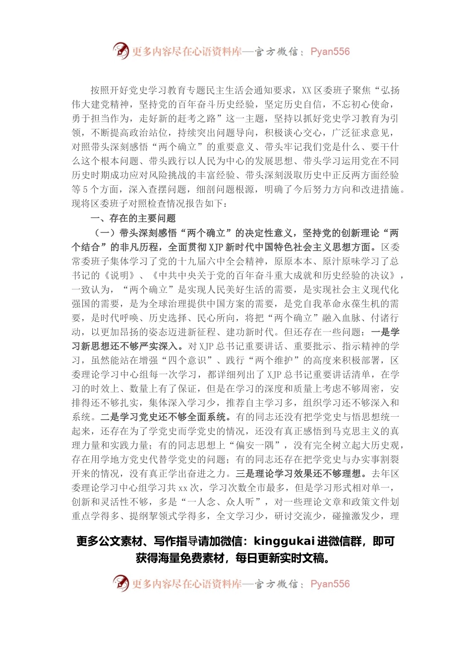 区委常委班子党史学习教育专题民主生活会“五个带头”对照检查材料.docx_第1页