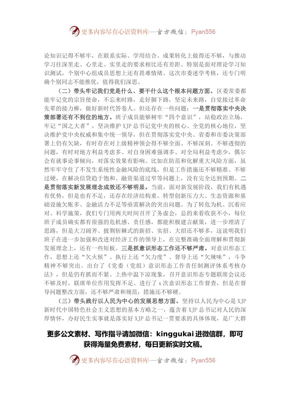 区委常委班子党史学习教育专题民主生活会“五个带头”对照检查材料.docx_第2页