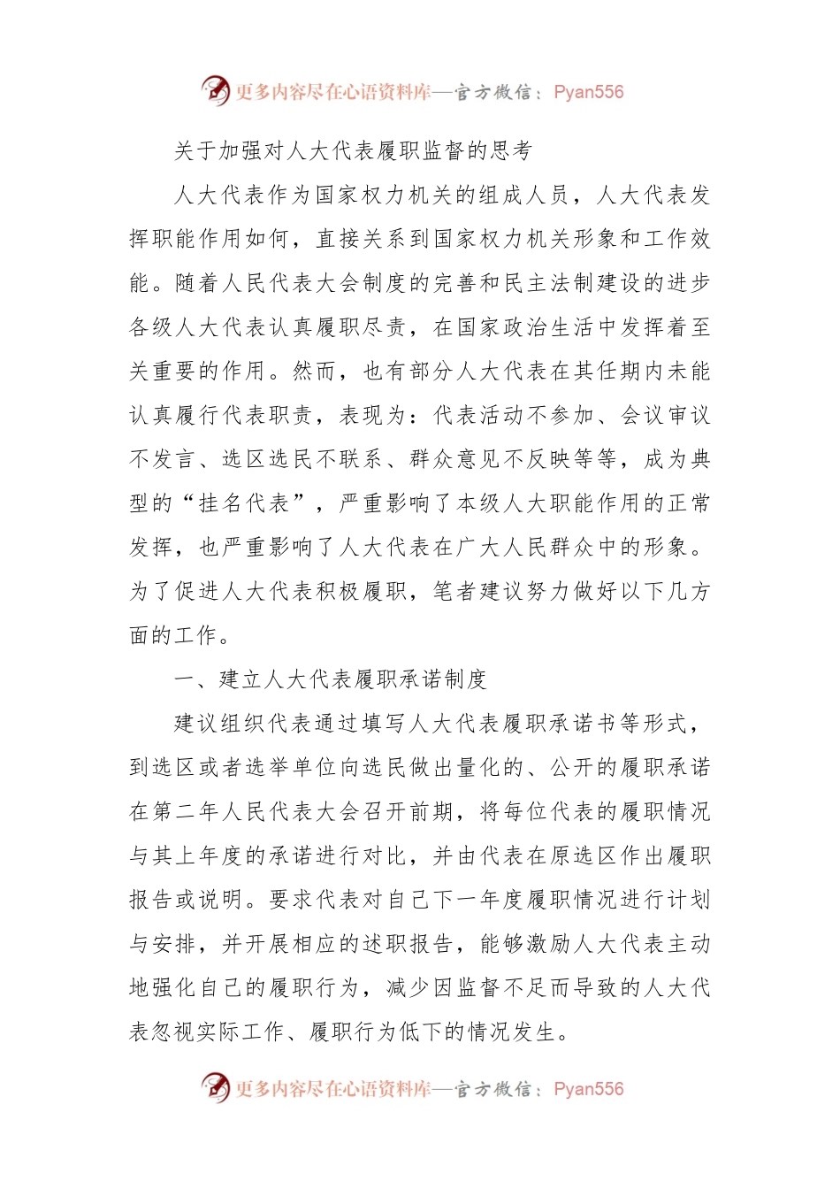 关于加强对人大代表履职监督的思考.docx_第1页