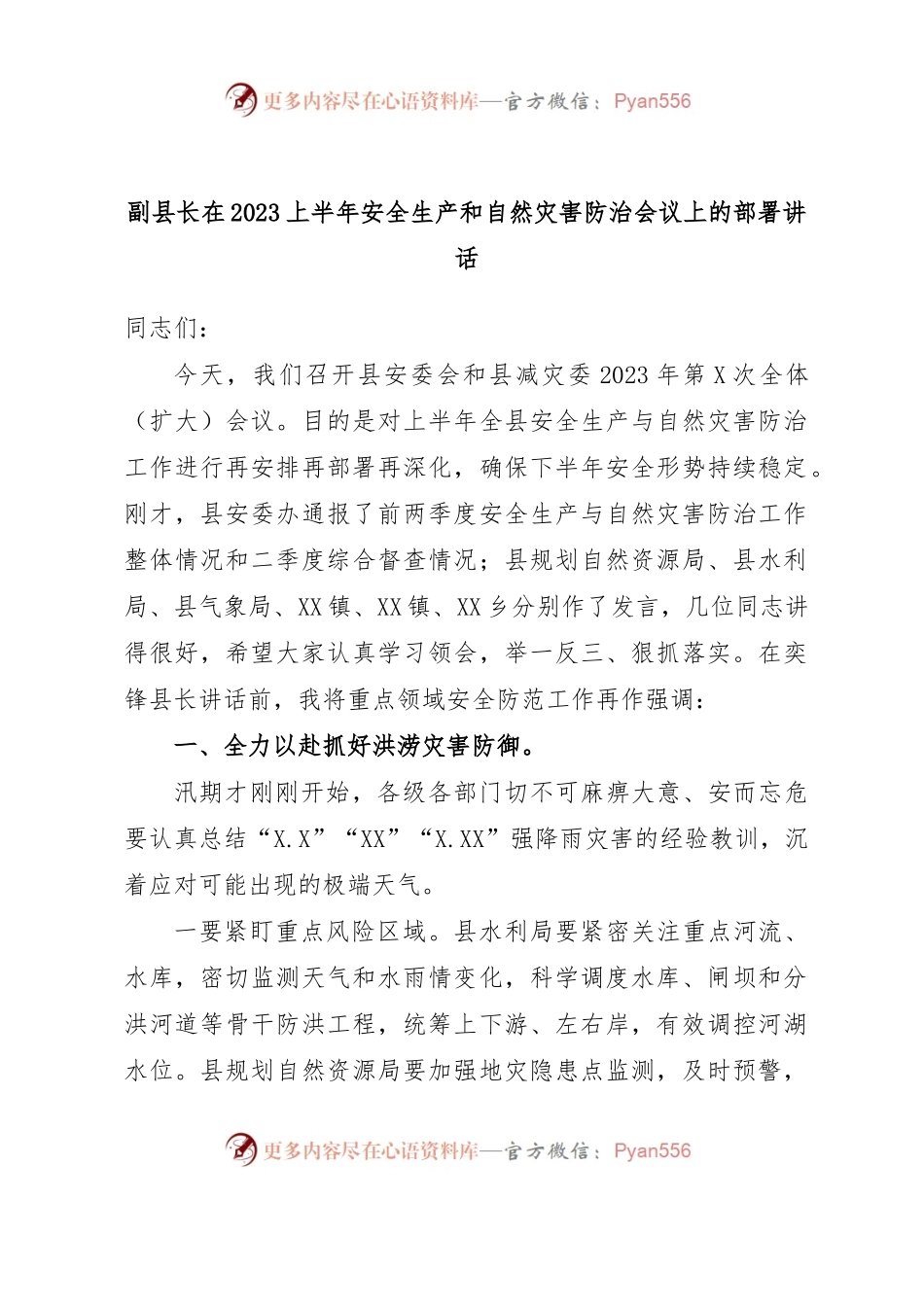 副县长在2023上半年安全生产和自然灾害防治会议上的部署讲话.docx_第1页