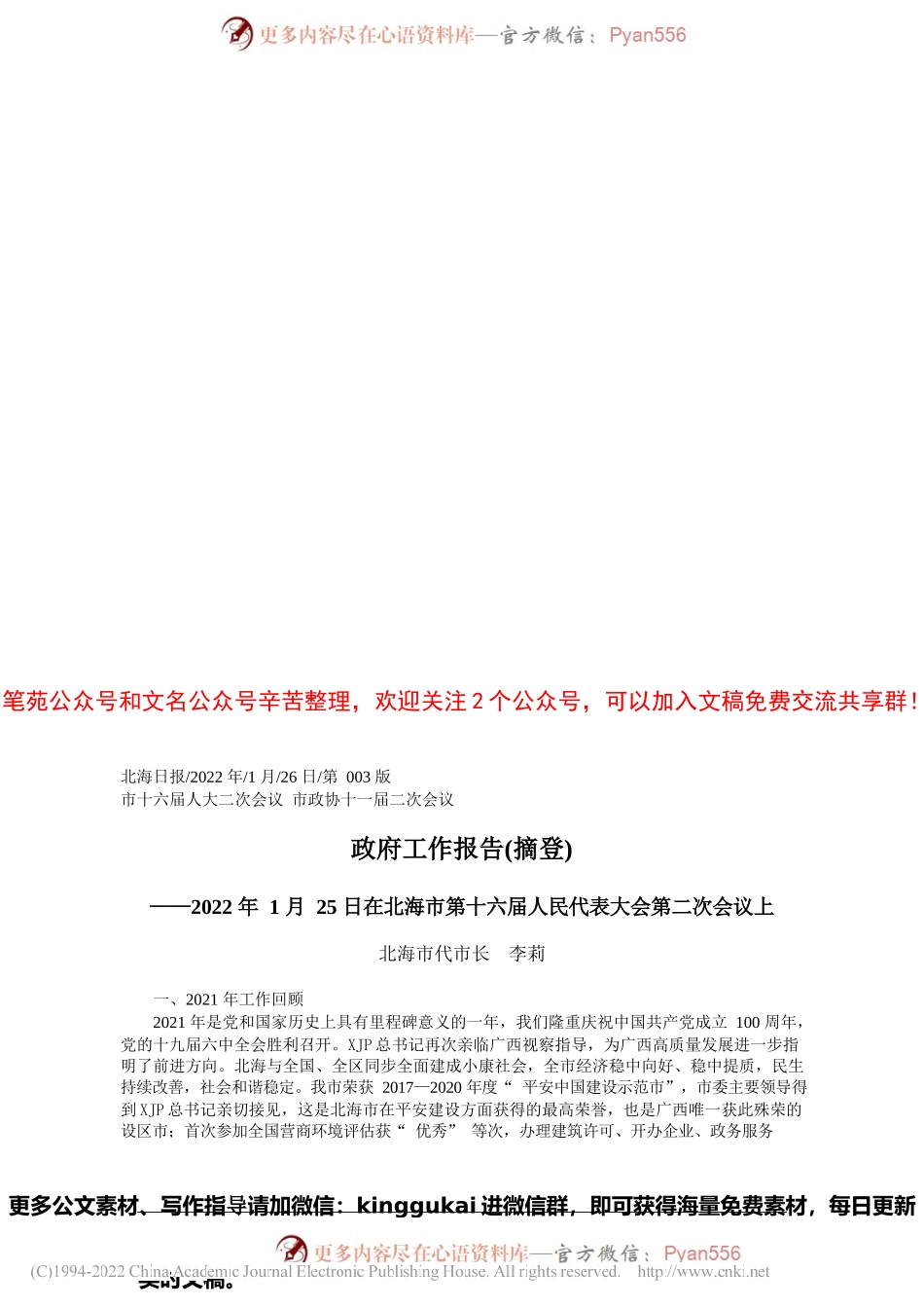北海市代市长李莉：政府工作报告(摘登).docx_第1页