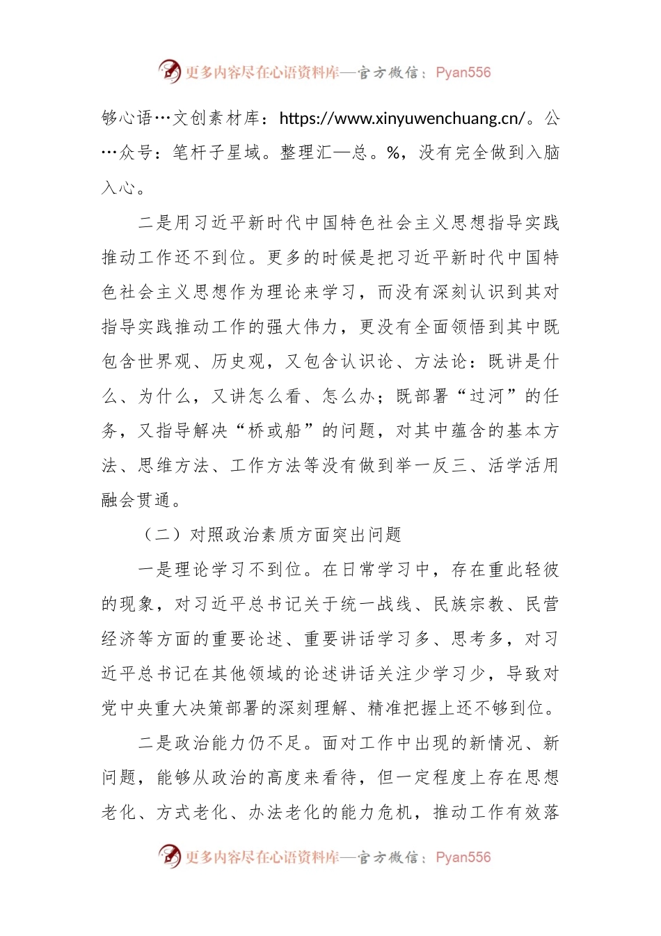 关于第一批主题教育专题民主生活会对照剖析材料范文.docx_第2页