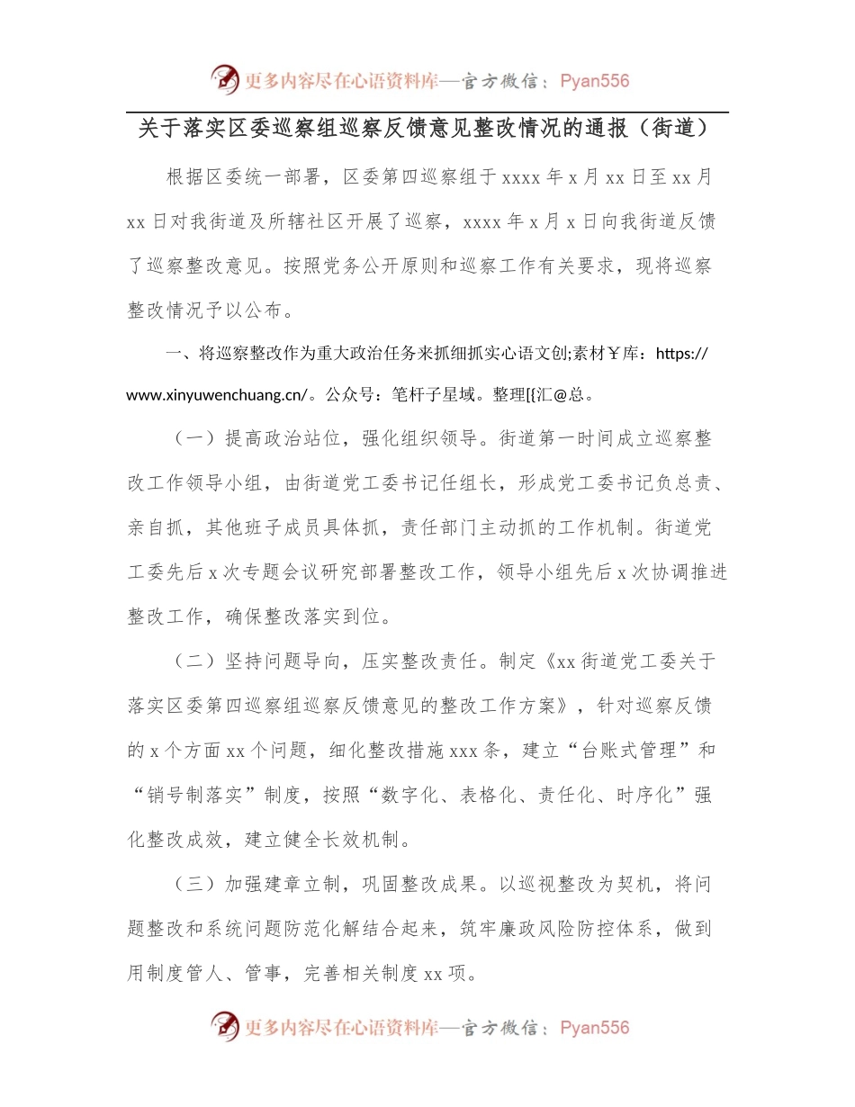 关于落实区委巡察组巡察反馈意见整改情况的通报[街道].docx_第1页