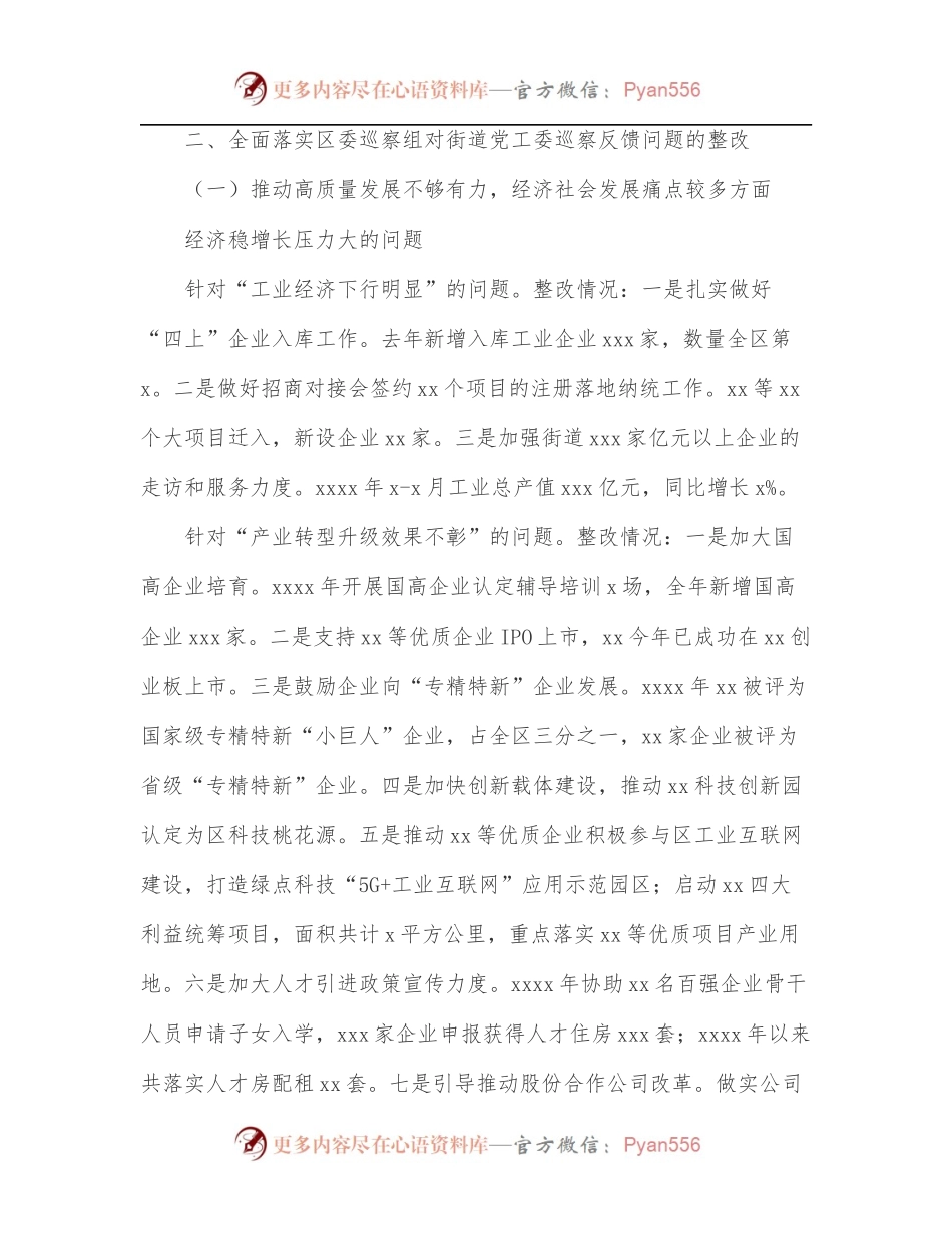 关于落实区委巡察组巡察反馈意见整改情况的通报[街道].docx_第2页