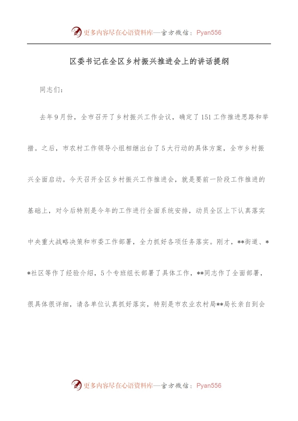 区委书记在全区乡村振兴推进会上的讲话提纲.docx_第1页