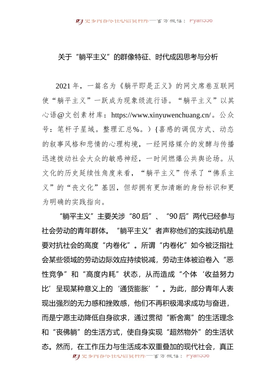 关于“躺平主义”的群像特征、时代成因思考与分析.docx_第1页