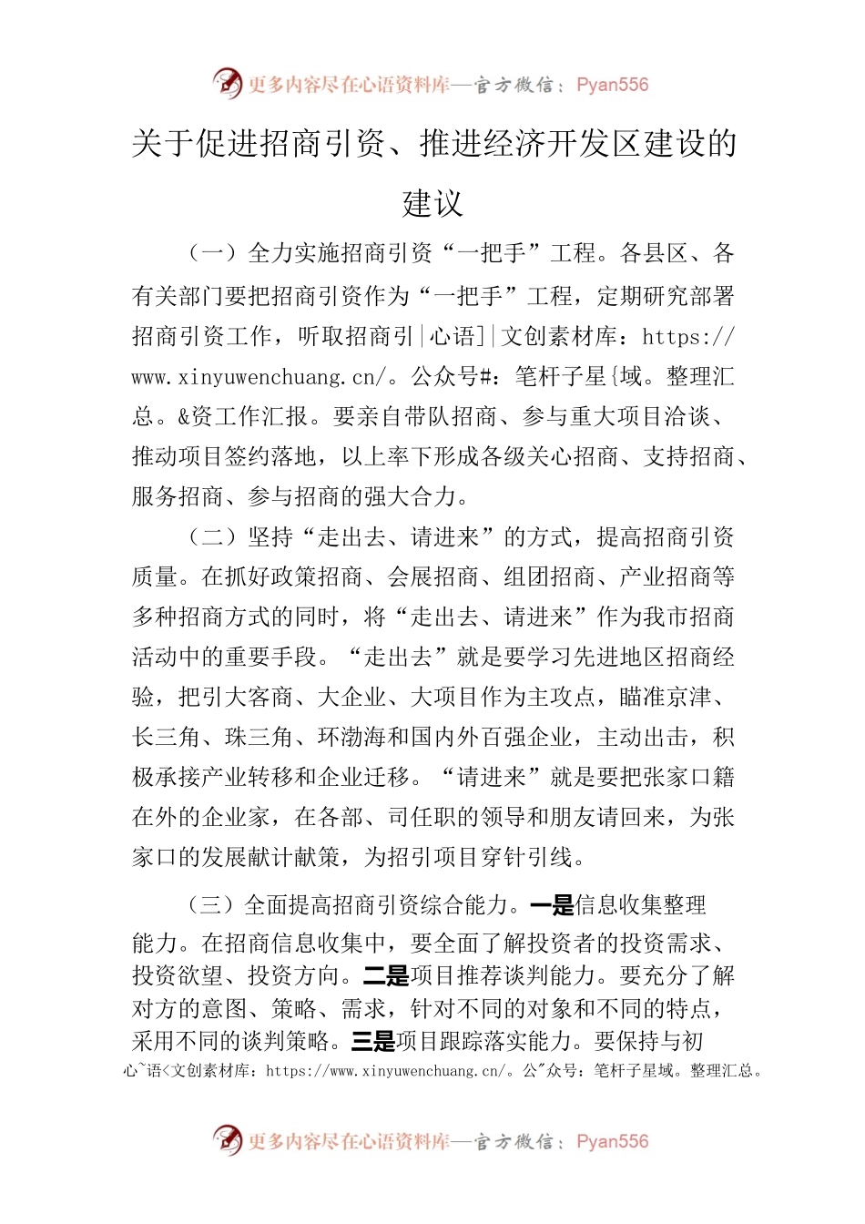 关于促进招商引资、推进经济开发区建设的建议.docx_第1页